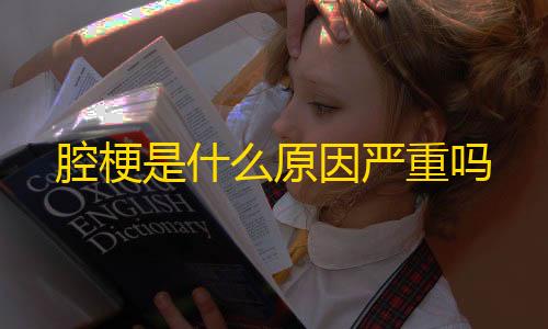 三角洲行动资源挂腔梗是什么原因严重吗