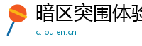 暗区突围体验服机密,如何获得暗区突围体验服资格